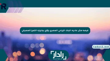 فرصة مش عادية: البنك الزراعي المصري يتوّج بجائزة التميز المصرفي